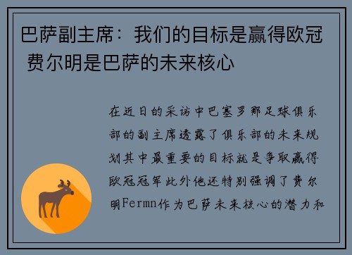 巴萨副主席：我们的目标是赢得欧冠 费尔明是巴萨的未来核心