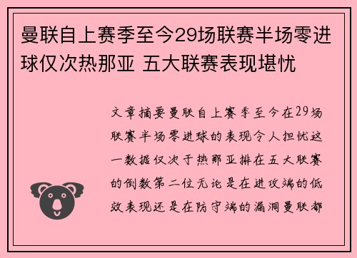 曼联自上赛季至今29场联赛半场零进球仅次热那亚 五大联赛表现堪忧