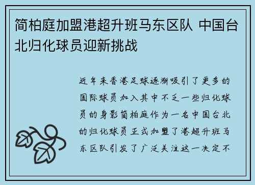 简柏庭加盟港超升班马东区队 中国台北归化球员迎新挑战