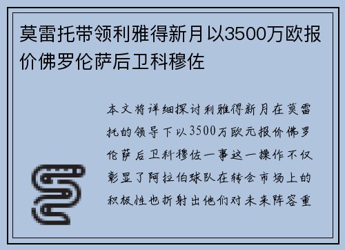 莫雷托带领利雅得新月以3500万欧报价佛罗伦萨后卫科穆佐