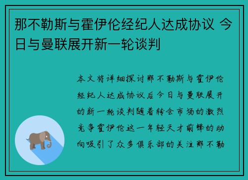 那不勒斯与霍伊伦经纪人达成协议 今日与曼联展开新一轮谈判