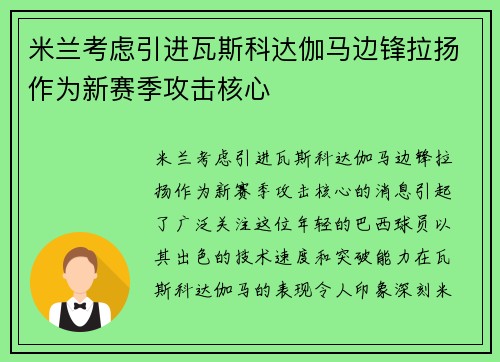 米兰考虑引进瓦斯科达伽马边锋拉扬作为新赛季攻击核心