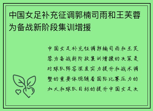 中国女足补充征调郭楠司雨和王芙蓉为备战新阶段集训增援