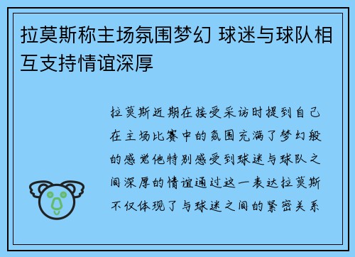 拉莫斯称主场氛围梦幻 球迷与球队相互支持情谊深厚