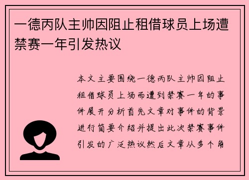 一德丙队主帅因阻止租借球员上场遭禁赛一年引发热议