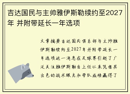 吉达国民与主帅雅伊斯勒续约至2027年 并附带延长一年选项
