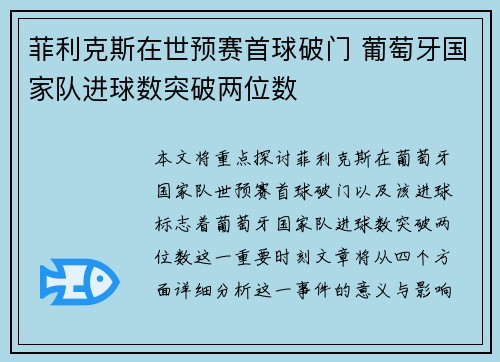 菲利克斯在世预赛首球破门 葡萄牙国家队进球数突破两位数