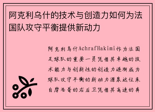 阿克利乌什的技术与创造力如何为法国队攻守平衡提供新动力