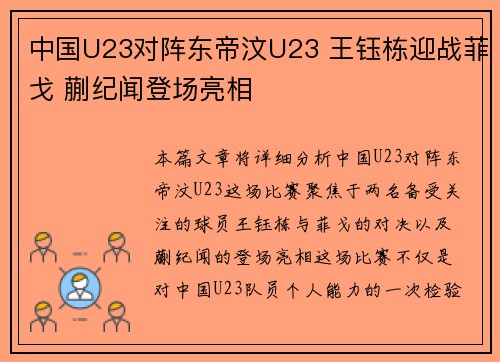 中国U23对阵东帝汶U23 王钰栋迎战菲戈 蒯纪闻登场亮相