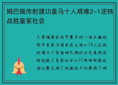 姆巴佩传射建功皇马十人艰难2-1逆转战胜皇家社会
