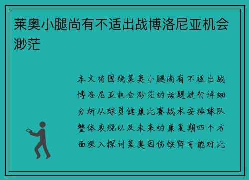 莱奥小腿尚有不适出战博洛尼亚机会渺茫