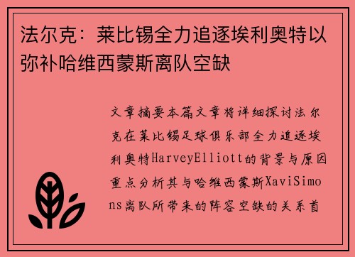 法尔克：莱比锡全力追逐埃利奥特以弥补哈维西蒙斯离队空缺