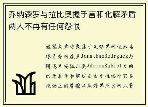 乔纳森罗与拉比奥握手言和化解矛盾两人不再有任何怨恨