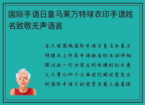国际手语日皇马莱万特球衣印手语姓名致敬无声语言