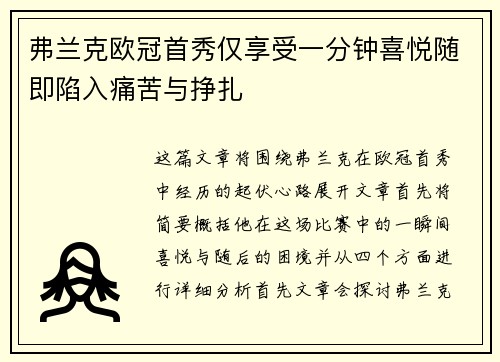 弗兰克欧冠首秀仅享受一分钟喜悦随即陷入痛苦与挣扎