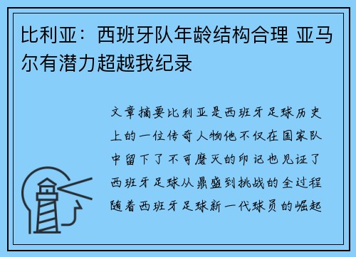 比利亚：西班牙队年龄结构合理 亚马尔有潜力超越我纪录