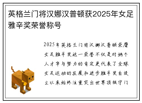 英格兰门将汉娜汉普顿获2025年女足雅辛奖荣誉称号