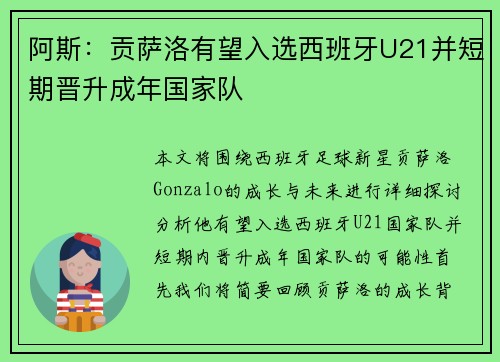 阿斯：贡萨洛有望入选西班牙U21并短期晋升成年国家队