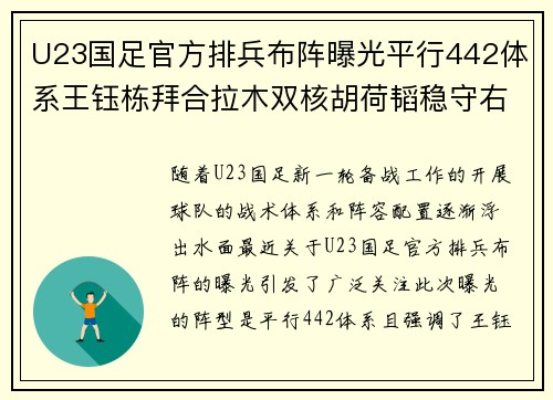 U23国足官方排兵布阵曝光平行442体系王钰栋拜合拉木双核胡荷韬稳守右路