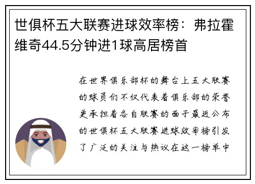 世俱杯五大联赛进球效率榜：弗拉霍维奇44.5分钟进1球高居榜首