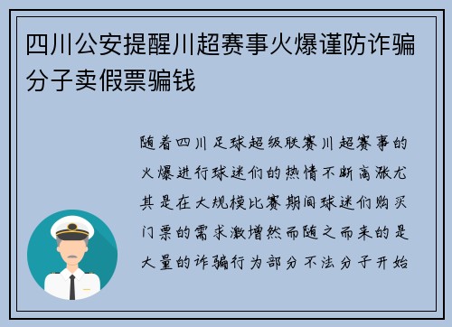 四川公安提醒川超赛事火爆谨防诈骗分子卖假票骗钱