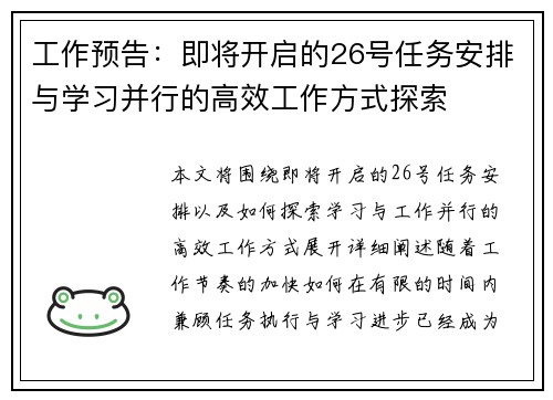 工作预告：即将开启的26号任务安排与学习并行的高效工作方式探索