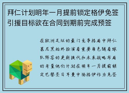 拜仁计划明年一月提前锁定格伊免签引援目标欲在合同到期前完成预签