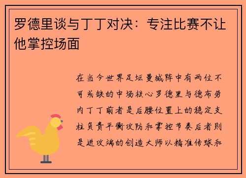 罗德里谈与丁丁对决：专注比赛不让他掌控场面