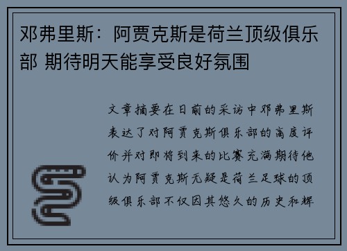 邓弗里斯：阿贾克斯是荷兰顶级俱乐部 期待明天能享受良好氛围