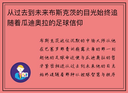 从过去到未来布斯克茨的目光始终追随着瓜迪奥拉的足球信仰