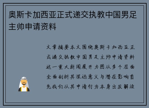 奥斯卡加西亚正式递交执教中国男足主帅申请资料