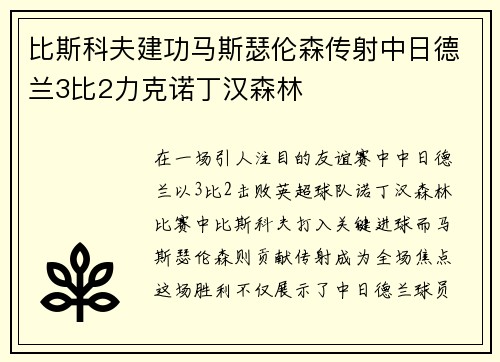 比斯科夫建功马斯瑟伦森传射中日德兰3比2力克诺丁汉森林