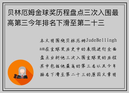 贝林厄姆金球奖历程盘点三次入围最高第三今年排名下滑至第二十三