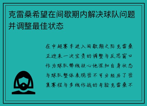 克雷桑希望在间歇期内解决球队问题并调整最佳状态
