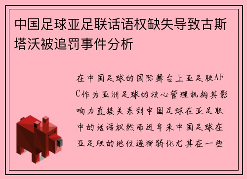 中国足球亚足联话语权缺失导致古斯塔沃被追罚事件分析 中国足球亚足联话语权缺失导致古斯塔沃被追罚事件分析