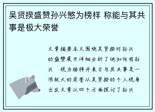 吴贤揆盛赞孙兴慜为榜样 称能与其共事是极大荣誉 吴贤揆盛赞孙兴慜为榜样 称能与其共事是极大荣誉