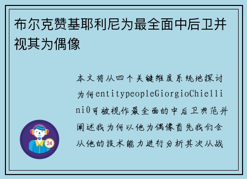 布尔克赞基耶利尼为最全面中后卫并视其为偶像 布尔克赞基耶利尼为最全面中后卫并视其为偶像