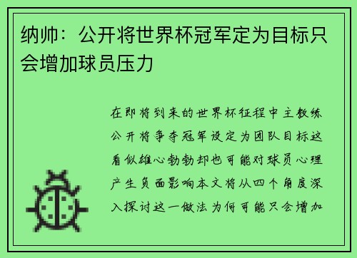 纳帅:公开将世界杯冠军定为目标只会增加球员压力 纳帅:公开将世界杯冠军定为目标只会增加球员压力