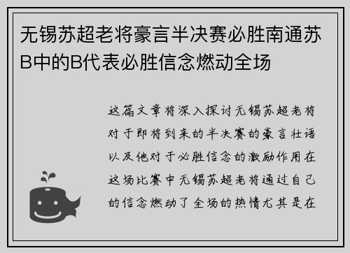 无锡苏超老将豪言半决赛必胜南通苏B中的B代表必胜信念燃动全场