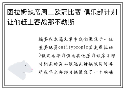 图拉姆缺席周二欧冠比赛 俱乐部计划让他赶上客战那不勒斯