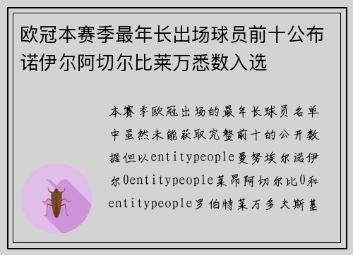 欧冠本赛季最年长出场球员前十公布诺伊尔阿切尔比莱万悉数入选