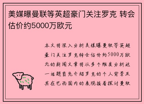 美媒曝曼联等英超豪门关注罗克 转会估价约5000万欧元
