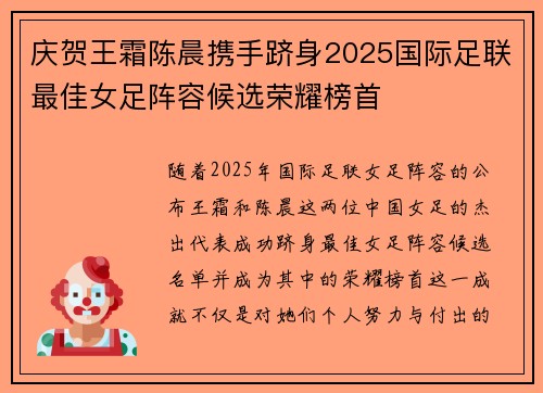 庆贺王霜陈晨携手跻身2025国际足联最佳女足阵容候选荣耀榜首