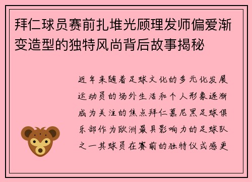 拜仁球员赛前扎堆光顾理发师偏爱渐变造型的独特风尚背后故事揭秘
