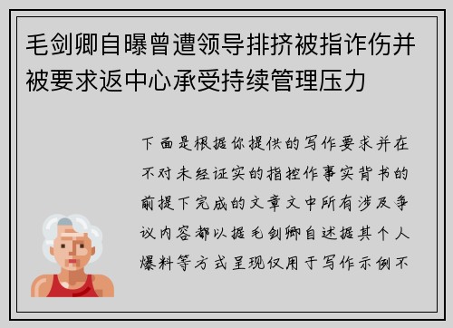 毛剑卿自曝曾遭领导排挤被指诈伤并被要求返中心承受持续管理压力