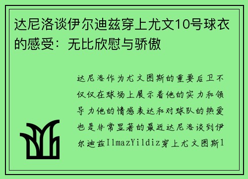 达尼洛谈伊尔迪兹穿上尤文10号球衣的感受：无比欣慰与骄傲