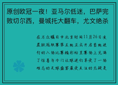 原创欧冠一夜！亚马尔低迷，巴萨完败切尔西，曼城托大翻车，尤文绝杀