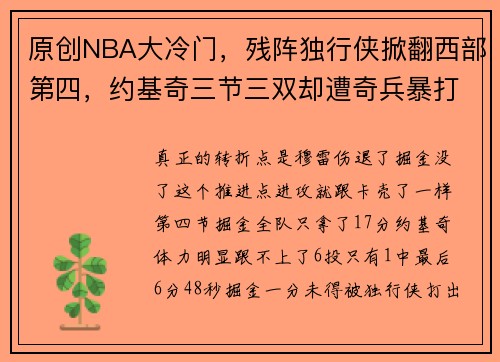 原创NBA大冷门，残阵独行侠掀翻西部第四，约基奇三节三双却遭奇兵暴打